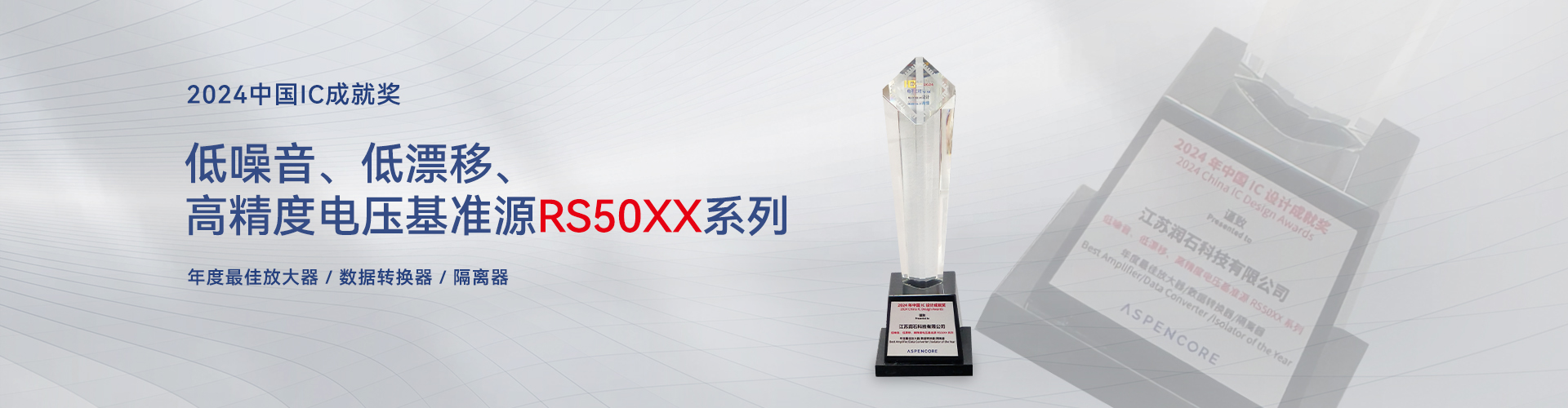 2024中國IC成就獎(jiǎng)RS50XX