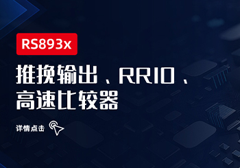 芯品｜RS893X系列RRIO、推挽輸出高速比較器