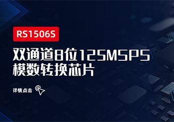 芯品 ｜ 雙通道8位125MSPS 模數轉換芯片 RS1506S