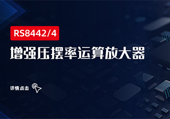 芯品 ｜ 增強壓擺率運算放大器RS844x系列