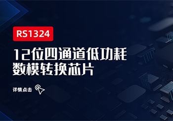 芯品 ｜ 12位四通道低功耗數模轉換芯片